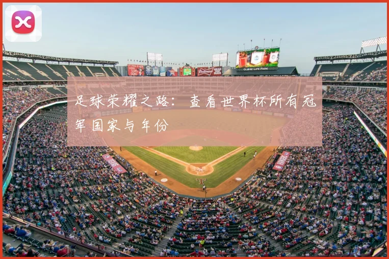 足球荣耀之路：查看世界杯所有冠军国家与年份